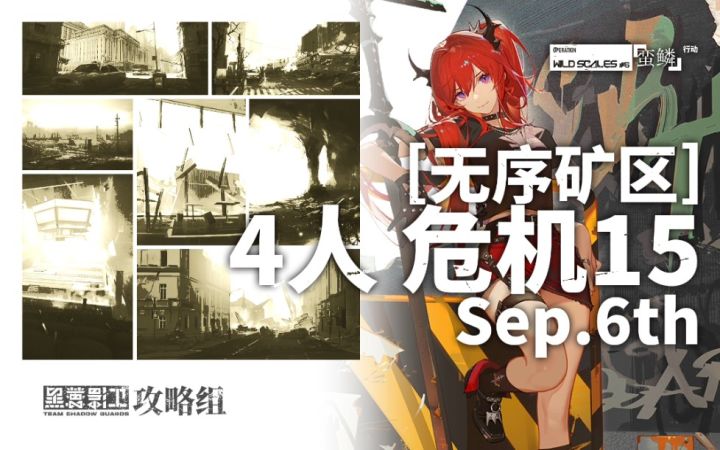 【蛮鳞行动】9月6日轮换 4人15级 无序矿区截图
