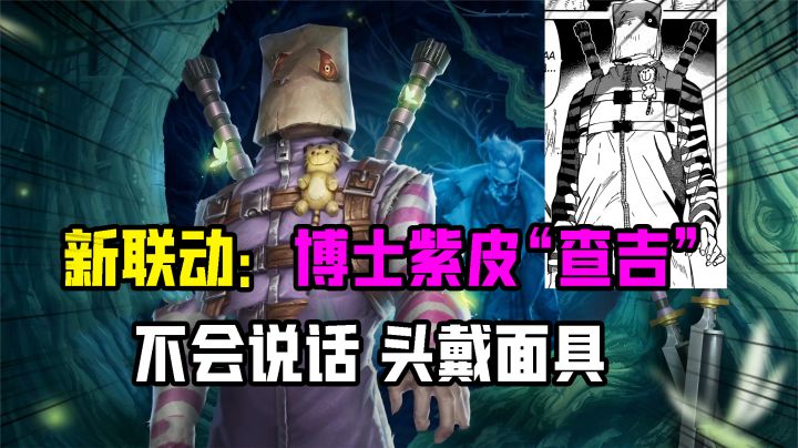 #第五人格 #梦幻岛 #联动博士新紫皮“查吉”!不会说话,头戴面具?截图