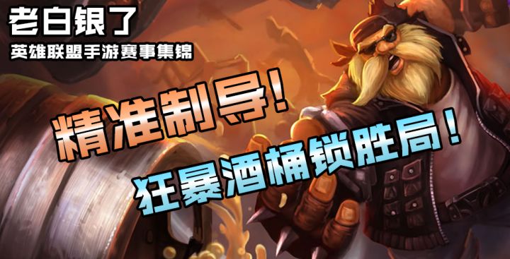 英雄联盟手游赛事集锦38:精准制导!狂暴酒桶锁胜局!截图