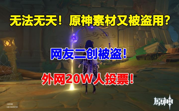 无法无天！原神素材又被盗？外网20W人同时投票！网友画作被偷！截图
