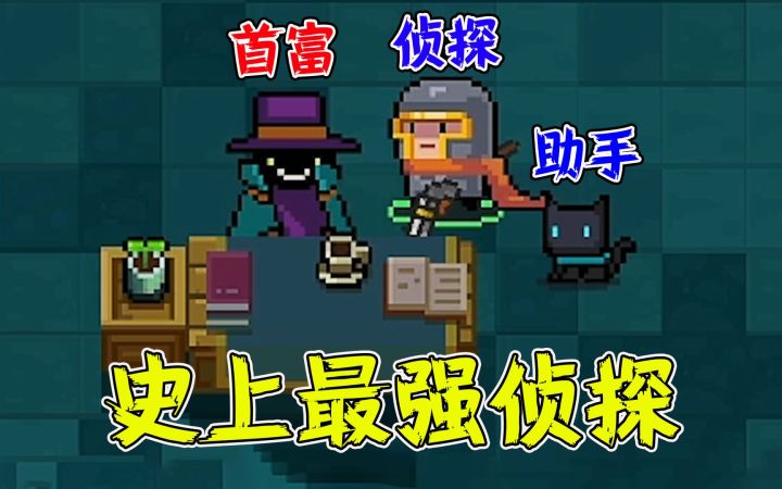 元气骑士：侦探10086来袭，BOSS：太过分了！截图