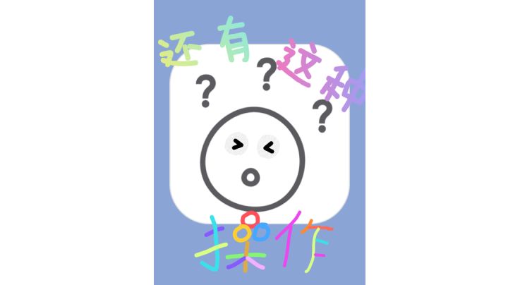 《还有这种操作》1.35版本攻略截图