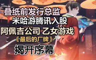 【资讯】叠纸米哈游腾讯鹰角化学碰撞？阿佩吉乙女游戏《最后的厂牌》今日揭开面纱。