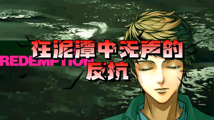 沉默沼泽—在泥潭中无声的反抗!#测评#悬疑截图