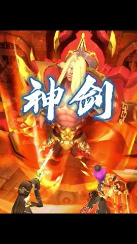 #热血神剑 #我的江湖我做主 这个赤炎魔犬好厉害啊!截图