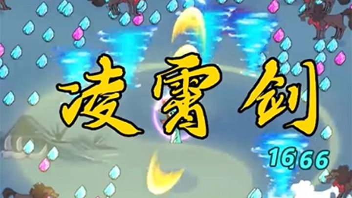 仙界幸存者-灵霄剑视频解说截图