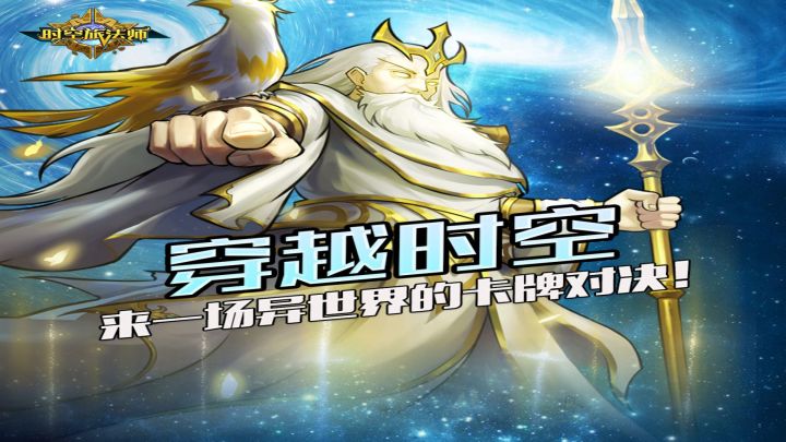 时空旅法师2.0版本回归喇!截图