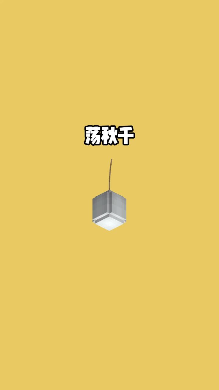 我的世界vs真实世界——荡秋千#我的世界动画截图