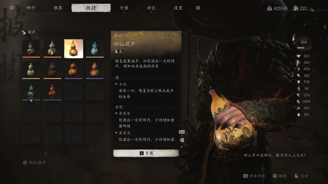 《黑神话悟空》全葫芦数值效果与强度评析_妙仙葫芦截图