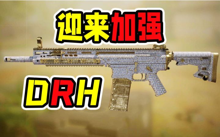 DRH迎来加强！中距离新强者出现！【使命召唤手游】截图