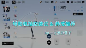 【战双】辅助机抽取建议&养成推荐 视频版