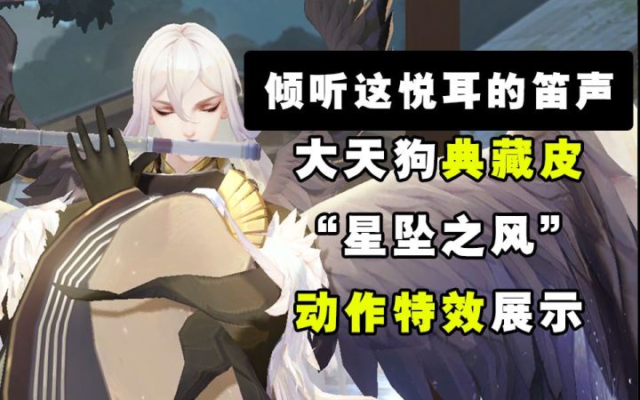 【阴阳师】会吹笛子的大天狗典藏皮“星坠之风”展示!截图