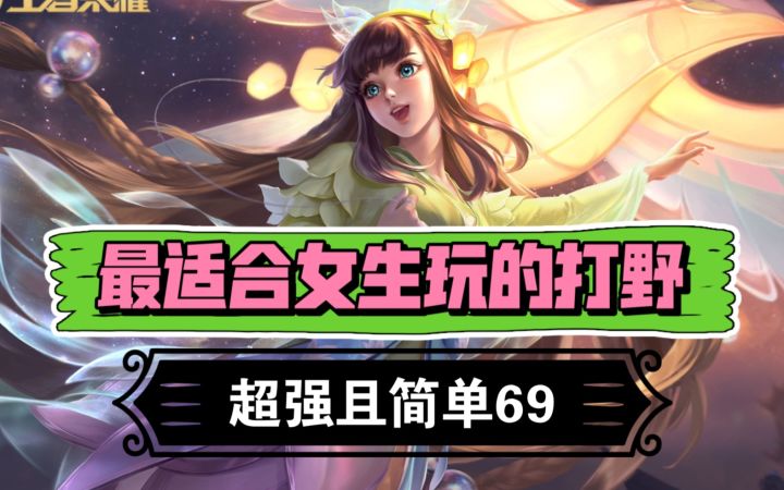 最适合女生玩的打野,超强且简单,还好看!截图