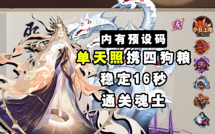 【阴阳师】可带四狗粮!单天照+桃花稳定16秒通关魂土截图