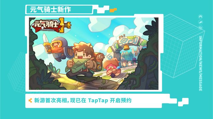 《元气骑士新作》—2021 TapTap 游戏发布会截图