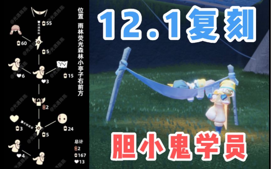 【光遇】吊床复刻！国服12.1集结季胆小鬼学员先祖复刻攻略！截图