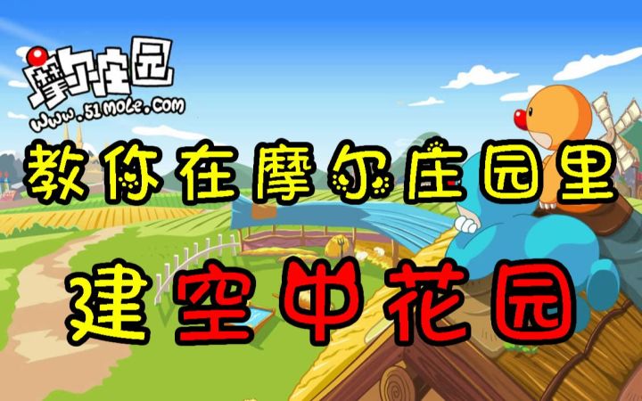 摩尔庄园攻略视频，教你建造属于你的空中花园截图