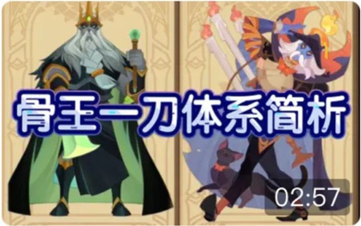 【逆崆】《剑与远征》骨王一刀体系简析截图
