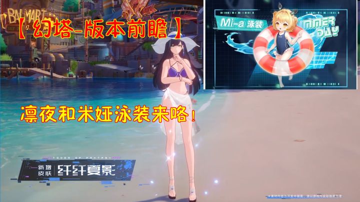 幻塔-版本前瞻:凛夜和米娅泳装来咯!再见了天琅我要凛夜!截图