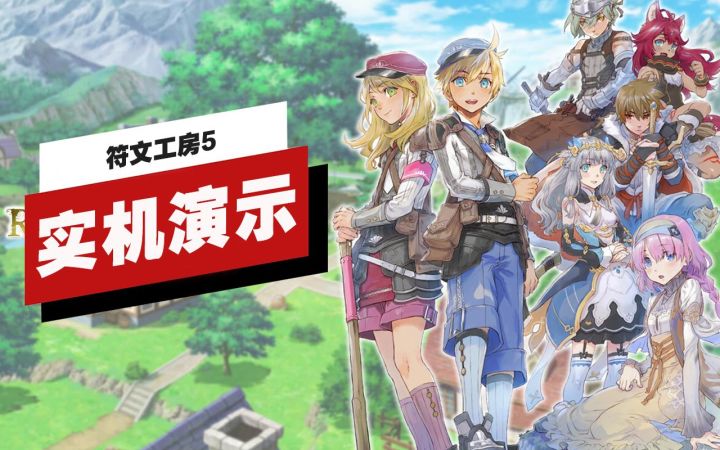 【IGN】《符文工房5》英文版13分钟实机演示截图