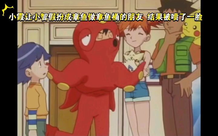 精灵宝可梦 哈哈哈 小霞让小智假扮成章鱼做章鱼桶的朋友 结果被喷了一脸截图
