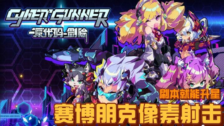 源代码删除:可以副本刷碎片的养成游戏,赛博朋克像素风射击截图