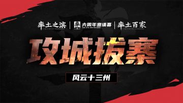 11月10日直播回放：率土之滨六周年邀请赛官方节目《风云十三州》