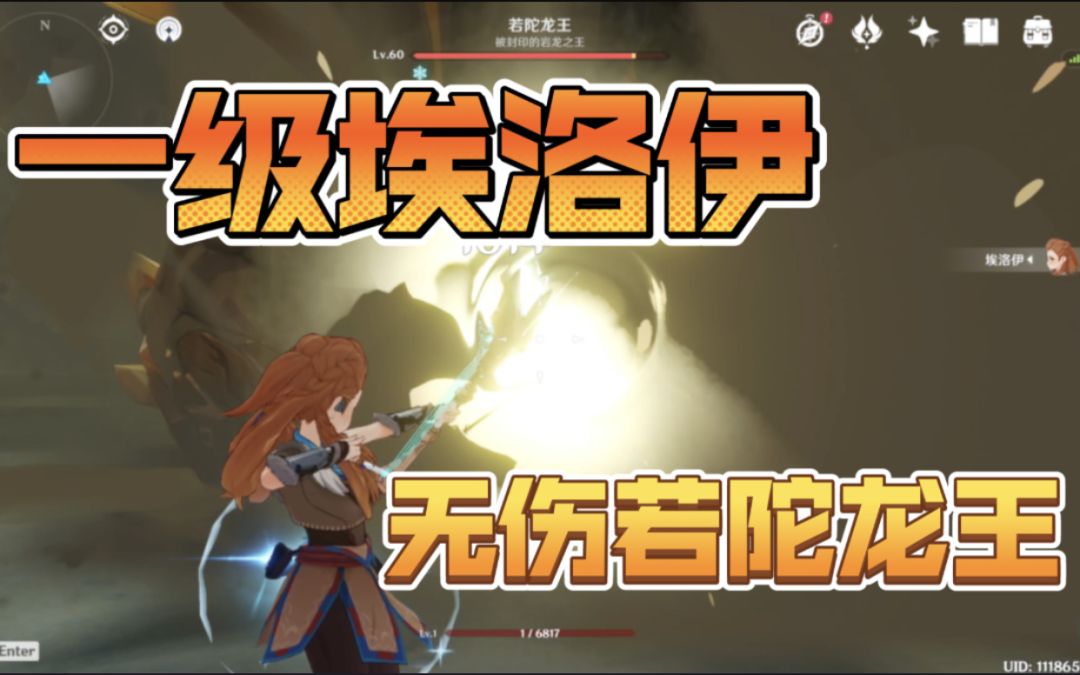 【原神】一级埃洛伊无伤若陀龙王截图