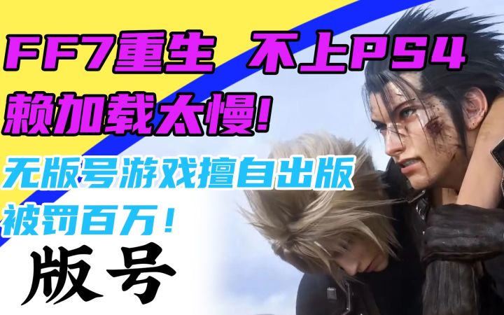 3DM速报:《最终幻想7重生》不上PS4赖加载太慢,无版号游戏被罚截图