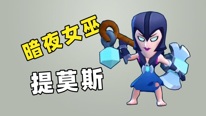 荒野乱斗:吃鸡模式暗夜女巫提莫斯截图