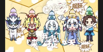 捉妖曲预告 | 我们来捉妖！一起来捉妖！