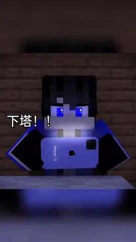 防下塔=放下她,放不下吗?#mc #作品推广截图