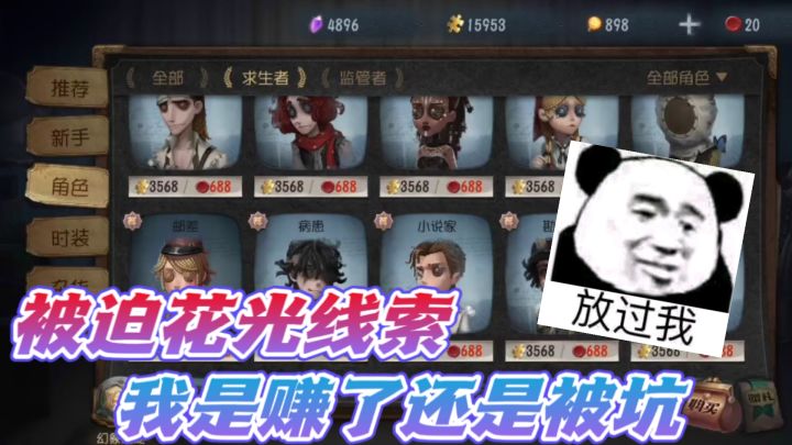 第五人格：粉丝强烈推荐我买的角色！花光了所有线索值吗？截图