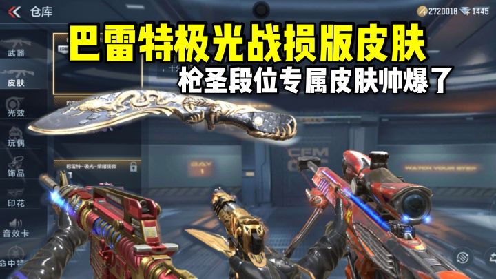 巴雷特极光战损版皮肤,枪圣段位也有专属皮肤,帅爆了!截图