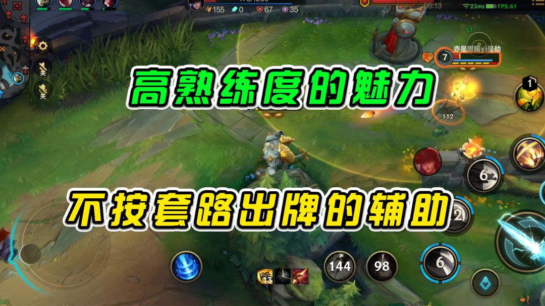 LOL手游：高熟练度的魅力，不按套路出牌的辅助#劳动最光荣#截图