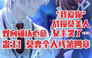 【未定事件簿】战损莫弈＋女主落泪告白？莫弈个人线第四章完整版