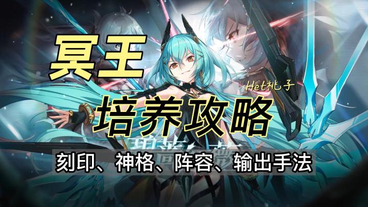 深空之眼1.1版本攻略,生魂奥西里斯培养攻略,冥王输出手法、可以推荐、阵容搭配截图
