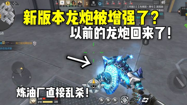 新版本龙炮被增强了?以前拿龙炮乱杀的感觉回来了!截图
