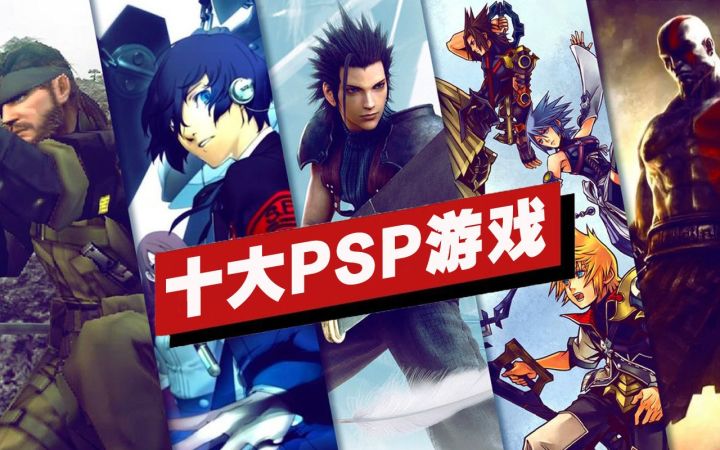 【IGN】十大PSP游戏盘点截图