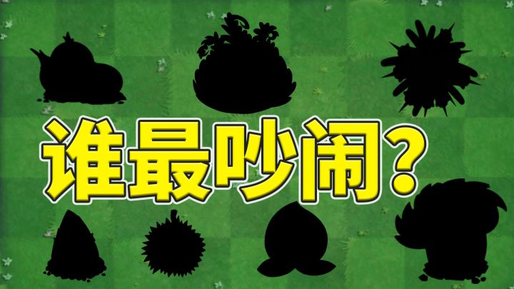 植物大战僵尸2:盘点游戏中最吵闹的植物!截图