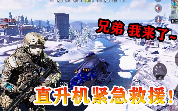 使命召唤手游173：直升机远程救援，落地一打四，轻松召回我方队友！截图