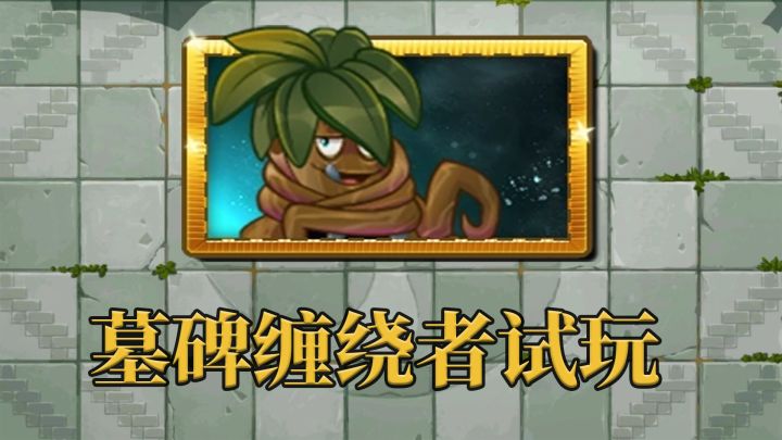 pvz2:墓碑缠绕者抢先看!截图