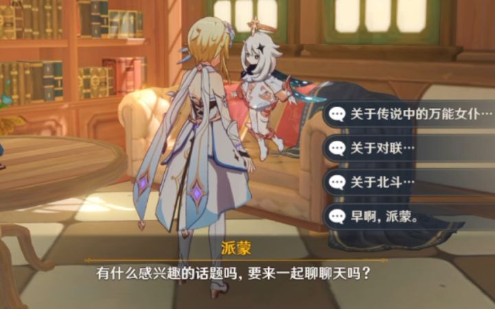 【原神】可以和派蒙在家园里聊天了！截图