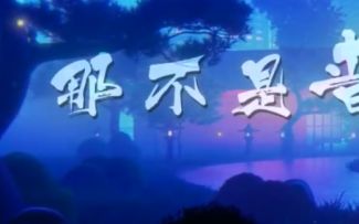 《黑潮之上》X《阴阳师》联动