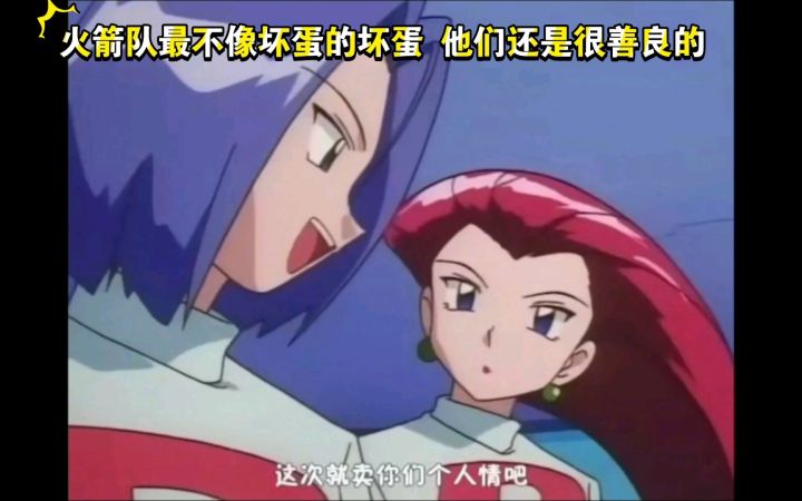 精灵宝可梦 火箭队最不像坏蛋的坏蛋 他们还是很善良的截图