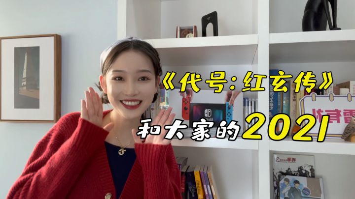 《红玄传》和大家的2021截图