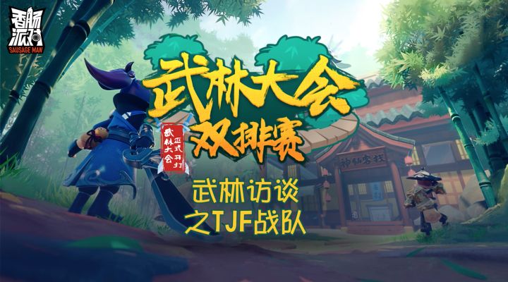 【武林访谈】武林大会双排赛-TJF战队解说采访！截图