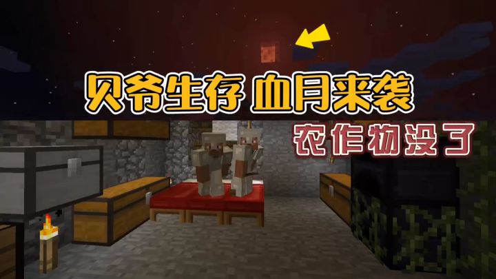 我的世界振金版贝爷43：血月来了，农作物全枯萎了！截图