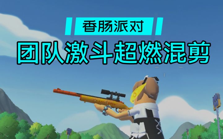 香肠派对:团队激斗超燃混剪,交出你的点赞!截图