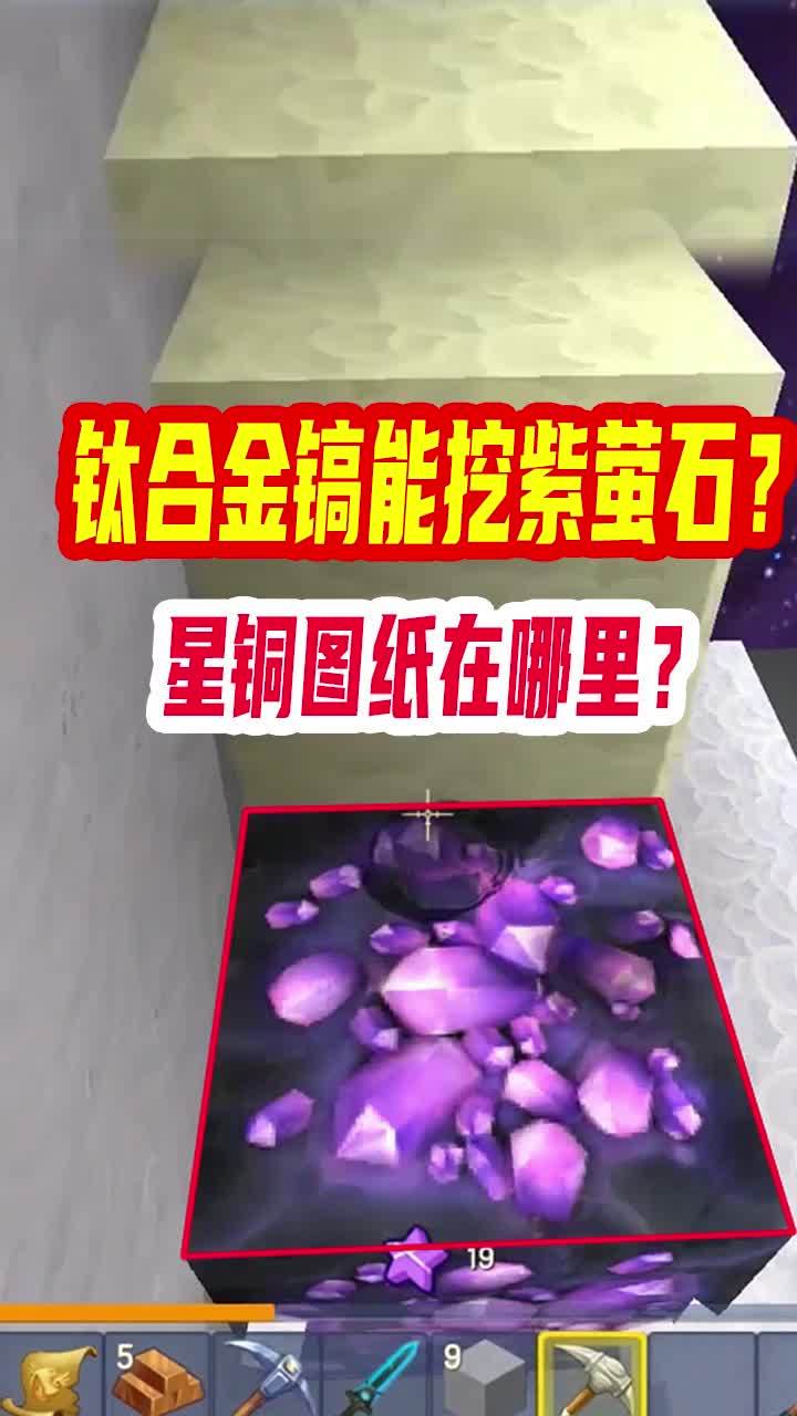 迷你世界火山生存16：钛合金镐能挖紫荧石？我去试了试不行呀！ #迷你新世界截图